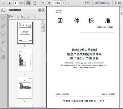 信息技術應用創新 信息產品成熟度評估體系第7部分——外圍設備通訊設備