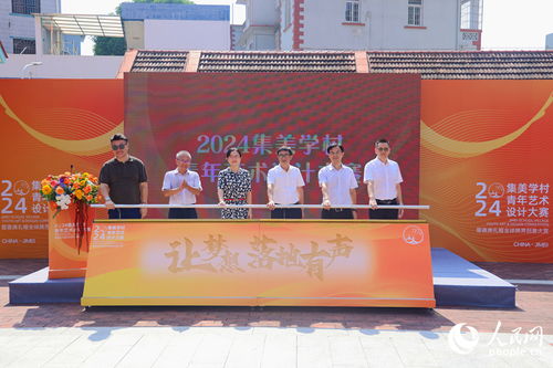 以設(shè)計(jì)為筆，繪人文集美——2024集美學(xué)村青年藝術(shù)設(shè)計(jì)大賽暨文化藝術(shù)交流活動(dòng)正式啟動(dòng)